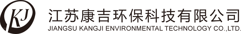 江蘇康吉環保科技有限公司